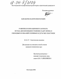 Быкодеров, Максим Викторович. Развитие коллокационного варианта метода декомпозиции к решению задач изгиба и свободных колебаний сплошных и сетчатых пластинок: дис. кандидат технических наук: 05.23.17 - Строительная механика. Волгоград. 2004. 127 с.