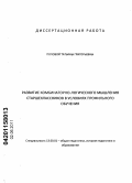Попова, Татьяна Григорьевна. Развитие комбинаторно-логического мышления старшеклассников в условиях профильного обучения: дис. кандидат педагогических наук: 13.00.01 - Общая педагогика, история педагогики и образования. Иркутск. 2011. 230 с.