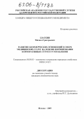 Златкин, Михаил Григорьевич. Развитие коммерческих отношений в сфере медицинских услуг на основе формирования корпоративных структур управления: дис. кандидат экономических наук: 08.00.05 - Экономика и управление народным хозяйством: теория управления экономическими системами; макроэкономика; экономика, организация и управление предприятиями, отраслями, комплексами; управление инновациями; региональная экономика; логистика; экономика труда. Москва. 2005. 153 с.