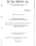Царегородцева, Галина Юхимовна. Развитие коммерческого расчета в системе рыночного хозяйства в организациях АПК: дис. кандидат экономических наук: 08.00.05 - Экономика и управление народным хозяйством: теория управления экономическими системами; макроэкономика; экономика, организация и управление предприятиями, отраслями, комплексами; управление инновациями; региональная экономика; логистика; экономика труда. Вологда-Молочное. 2002. 217 с.