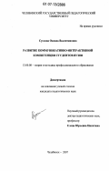 Суслова, Оксана Валентиновна. Развитие коммуникативно-интерактивной компетенции студентов вузов: дис. кандидат педагогических наук: 13.00.08 - Теория и методика профессионального образования. Челябинск. 2007. 218 с.