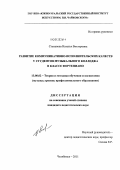 Степанова, Наталья Викторовна. Развитие коммуникативно-исполнительских качеств у студентов музыкального колледжа в классе фортепиано: дис. кандидат педагогических наук: 13.00.02 - Теория и методика обучения и воспитания (по областям и уровням образования). Челябинск. 2011. 224 с.