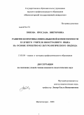 Попова, Ярослава Викторовна. Развитие коммуникативно-языковой компетентности будущего учителя иностранного языка на основе проектно-культурологического подхода: дис. кандидат педагогических наук: 13.00.08 - Теория и методика профессионального образования. Магнитогорск. 2008. 211 с.