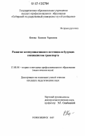 Китова, Евгения Тарасовна. Развитие коммуникативного потенциала будущих специалистов транспорта: дис. кандидат педагогических наук: 13.00.08 - Теория и методика профессионального образования. Новосибирск. 2007. 217 с.
