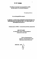 Кустов, Валерий Николаевич. Развитие коммуникативной компетентности менеджеров коммерческих организаций по оптовым продажам: дис. кандидат психологических наук: 19.00.13 - Психология развития, акмеология. Москва. 2007. 172 с.