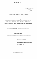 Лайпанова, Лейла Хаджи-Даутовна. Развитие коммуникативной компетентности педагога дошкольного образовательного учреждения в системе повышения квалификации: дис. кандидат психологических наук: 19.00.07 - Педагогическая психология. Карачаевск. 2006. 207 с.