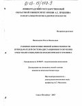 Ванновская, Ольга Васильевна. Развитие коммуникативной компетентности преподавателей системы дистанционного обучения средствами социально-психологического тренинга: дис. кандидат психологических наук: 19.00.07 - Педагогическая психология. Санкт-Петербург. 2003. 165 с.