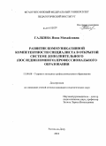 Галкина, Нина Михайловна. Развитие коммуникативной компетентности специалиста в открытой системе дополнительного ( последипломного ) профессионального образования: дис. кандидат педагогических наук: 13.00.08 - Теория и методика профессионального образования. Ростов-на-Дону. 2010. 205 с.