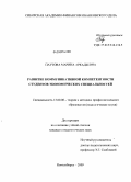Паутова, Марина Аркадьевна. Развитие коммуникативной компетентности студентов экономических специальностей: дис. кандидат педагогических наук: 13.00.08 - Теория и методика профессионального образования. Новосибирск. 2009. 213 с.
