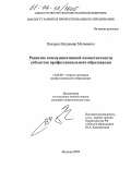 Пахарев, Владимир Матвеевич. Развитие коммуникативной компетентности субъектов профессионального образования: дис. кандидат педагогических наук: 13.00.08 - Теория и методика профессионального образования. Москва. 2004. 181 с.
