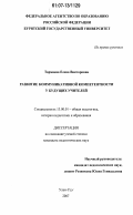 Тармаева, Елена Викторовна. Развитие коммуникативной компетентности у будущих учителей: дис. кандидат педагогических наук: 13.00.01 - Общая педагогика, история педагогики и образования. Улан-Удэ. 2007. 174 с.