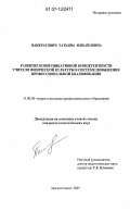 Панкратович, Татьяна Михайловна. Развитие коммуникативной компетентности учителя физической культуры в системе повышения профессиональной квалификации: дис. кандидат педагогических наук: 13.00.08 - Теория и методика профессионального образования. Магнитогорск. 2007. 184 с.