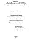 Кипиани, Анна Иосифовна. Развитие коммуникативной компетентности врача-стоматолога как условие профессиональной успешности: дис. кандидат психологических наук: 19.00.13 - Психология развития, акмеология. Ставрополь. 2006. 214 с.