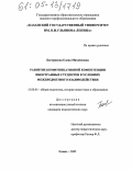 Бастрикова, Елена Михайловна. Развитие коммуникативной компетенции иностранных студентов в условиях межпредметного взаимодействия: дис. кандидат педагогических наук: 13.00.01 - Общая педагогика, история педагогики и образования. Казань. 2005. 189 с.