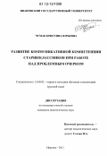 Чумак, Кристина Юрьевна. Развитие коммуникативной компетенции старшеклассников при работе над проблемным очерком: дис. кандидат наук: 13.00.02 - Теория и методика обучения и воспитания (по областям и уровням образования). Иваново. 2011. 188 с.