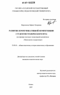Фарукшина, Нафиса Тагировна. Развитие коммуникативной компетенции студентов технического вуза: на примере изучения гуманитарной дисциплины "Психология и педагогика": дис. кандидат педагогических наук: 13.00.01 - Общая педагогика, история педагогики и образования. Казань. 2007. 222 с.