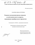 Казарова, Диана Сергеевна. Развитие коммуникативных навыков у детей дошкольного возраста, страдающих церебральным параличом: дис. кандидат психологических наук: 19.00.04 - Медицинская психология. Санкт-Петербург. 2002. 390 с.