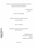 Завалко, Елена Александровна. Развитие коммуникативных навыков в речи детей дошкольного возраста: дис. кандидат филологических наук: 10.02.01 - Русский язык. Самара. 2012. 186 с.