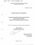 Скрыпко, Михаил Илларионович. Развитие коммуникативных способностей подростков в условиях личностно ориентированного тренинга: дис. кандидат педагогических наук: 13.00.01 - Общая педагогика, история педагогики и образования. Челябинск. 2002. 175 с.