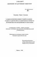 Бзасежева, Нуриет Славовна. Развитие коммуникативных умений и навыков учащихся адыгейской начальной школы в процессе изучения простого предложения русского языка: дис. кандидат педагогических наук: 13.00.02 - Теория и методика обучения и воспитания (по областям и уровням образования). Майкоп. 2006. 179 с.