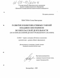 Хвостова, Елена Викторовна. Развитие коммуникативных умений младших школьников во внеклассной деятельности: На материале занятий детского фольклорного ансамбля: дис. кандидат педагогических наук: 13.00.02 - Теория и методика обучения и воспитания (по областям и уровням образования). Екатеринбург. 2005. 216 с.
