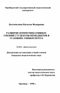 Долгополова, Наталья Федоровна. Развитие коммуникативных умений студентов-менеджеров в условиях университета: дис. кандидат педагогических наук: 13.00.01 - Общая педагогика, история педагогики и образования. Оренбург. 1998. 189 с.