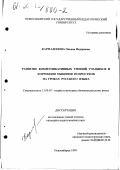 Кармадонова, Оксана Федоровна. Развитие коммуникативных умений учащихся и коррекция общения подростков на уроках русского языка: дис. кандидат педагогических наук: 13.00.02 - Теория и методика обучения и воспитания (по областям и уровням образования). Новосибирск. 1999. 223 с.