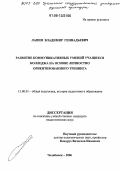 Лапин, Владимир Геннадьевич. Развитие коммуникативных умений учащихся колледжа на основе личностно ориентированного тренинга: дис. кандидат педагогических наук: 13.00.01 - Общая педагогика, история педагогики и образования. Челябинск. 2006. 195 с.