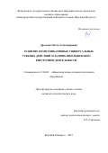 Дроздова Ольга Александровна. Развитие коммуникативных универсальных учебных действий младших школьников во внеурочной деятельности: дис. кандидат наук: 13.00.01 - Общая педагогика, история педагогики и образования. ФГБОУ ВО «Новгородский государственный университет имени Ярослава Мудрого». 2021. 299 с.