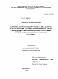 Сафронова, Светлана Николаевна. Развитие компетенций учащихся на основе использования элементов разновозрастного сотрудничества на уроках русского языка: дис. кандидат педагогических наук: 13.00.02 - Теория и методика обучения и воспитания (по областям и уровням образования). Новосибирск. 2009. 300 с.