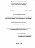 Удальцова, Ирина Анатольевна. Развитие компетенции учебной самостоятельности младших школьников в курсе русского языка: дис. кандидат педагогических наук: 13.00.02 - Теория и методика обучения и воспитания (по областям и уровням образования). Челябинск. 2008. 176 с.