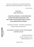 Винокурова, Арина Михайловна. Развитие комплекса маркетинговых коммуникаций производителей витаминосодержащих препаратов на фармацевтическом рынке: дис. кандидат экономических наук: 08.00.05 - Экономика и управление народным хозяйством: теория управления экономическими системами; макроэкономика; экономика, организация и управление предприятиями, отраслями, комплексами; управление инновациями; региональная экономика; логистика; экономика труда. Иркутск. 2010. 198 с.