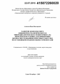 Алексеев, Иван Викторович. Развитие комплексного инженерно-геологического и микробиологического мониторинга на Яковлевском руднике для повышения безопасности ведения очистных работ под неосушенными водоносными горизонтами: дис. кандидат наук: 25.00.08 - Инженерная геология, мерзлотоведение и грунтоведение. Санкт-Петербург. 2015. 269 с.