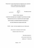 Линевич, Любовь Андреевна. Развитие комплексных умений студентов на основе применения интерактивной контролирующей программы: на примере информационных и математических специальностей: дис. кандидат педагогических наук: 13.00.08 - Теория и методика профессионального образования. Барнаул. 2011. 181 с.