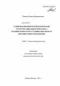 Панова, Наталья Вениаминовна. Развитие компонентов психологической структуры социального интеллекта младших подростков в условиях школьного и дополнительного образования: дис. кандидат психологических наук: 19.00.07 - Педагогическая психология. Нижний Новгород. 2011. 214 с.