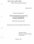Швецова, Ольга Владимировна. Развитие компонентов способности к научному предвидению в период ранней юности: дис. кандидат психологических наук: 19.00.07 - Педагогическая психология. Ставрополь. 2004. 215 с.