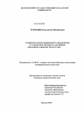 Зубрилин, Константин Михайлович. Развитие композиционного мышления студентов в процессе обучения орнаментальному искусству: дис. кандидат педагогических наук: 13.00.02 - Теория и методика обучения и воспитания (по областям и уровням образования). Москва. 2009. 148 с.