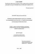 Оспанов, Баймурат Ермагамбетович. Развитие композиционной грамоты на занятиях по академическому рисунку у студентов начальных курсов педагогических вузов: дис. кандидат педагогических наук: 13.00.02 - Теория и методика обучения и воспитания (по областям и уровням образования). Омск. 2006. 142 с.