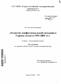 Фетисов, Антон Сергеевич. Развитие конфессиональной ситуации в Горном Алтае в 1991-2001 гг.: дис. кандидат исторических наук: 07.00.02 - Отечественная история. Горно-Алтайск. 2011. 204 с.