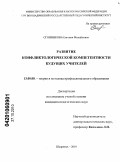Сгонникова, Евгения Михайловна. Развитие конфликтологической компетентности будущих учителей: дис. кандидат педагогических наук: 13.00.08 - Теория и методика профессионального образования. Шадринск. 2010. 198 с.