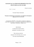 Тультаев, Тимур Алексеевич. Развитие конкурентного потенциала электронной коммерции в сфере расчетов и платежей: дис. кандидат экономических наук: 08.00.05 - Экономика и управление народным хозяйством: теория управления экономическими системами; макроэкономика; экономика, организация и управление предприятиями, отраслями, комплексами; управление инновациями; региональная экономика; логистика; экономика труда. Москва. 2011. 166 с.