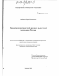 Акбашев, Борис Бесланович. Развитие конкурентной среды в рыночной экономике России: дис. кандидат экономических наук: 08.00.05 - Экономика и управление народным хозяйством: теория управления экономическими системами; макроэкономика; экономика, организация и управление предприятиями, отраслями, комплексами; управление инновациями; региональная экономика; логистика; экономика труда. Москва. 2003. 150 с.