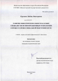 Курзаева, Любовь Викторовна. Развитие конкурентоспособности будущих специалистов по информационным технологиям в процессе профессиональной подготовки в вузе: дис. кандидат педагогических наук: 13.00.08 - Теория и методика профессионального образования. Магнитогорск. 2009. 218 с.