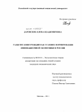 Даровских, Елена Владимировна. Развитие конкуренции как условие формирования инновационной экономики в России: дис. кандидат экономических наук: 08.00.01 - Экономическая теория. Москва. 2011. 197 с.