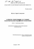 Шутько, Лариса Геннадьевна. Развитие конкуренции в условиях реформирования российской экономики: дис. кандидат экономических наук: 08.00.01 - Экономическая теория. Кемерово. 2000. 178 с.