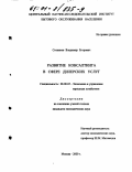 Сотников, Владимир Егорович. Развитие консалтинга в сфере дилерских услуг: дис. кандидат экономических наук: 08.00.05 - Экономика и управление народным хозяйством: теория управления экономическими системами; макроэкономика; экономика, организация и управление предприятиями, отраслями, комплексами; управление инновациями; региональная экономика; логистика; экономика труда. Москва. 2000. 145 с.