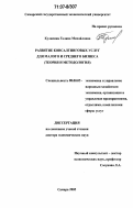 Кулапина, Галина Михайловна. Развитие консалтинговых услуг для малого и среднего бизнеса: Теория и методология: дис. доктор экономических наук: 08.00.05 - Экономика и управление народным хозяйством: теория управления экономическими системами; макроэкономика; экономика, организация и управление предприятиями, отраслями, комплексами; управление инновациями; региональная экономика; логистика; экономика труда. Самара. 2005. 336 с.