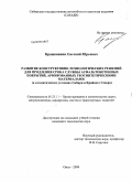 Крашенинин, Евгений Юрьевич. Развитие конструктивно-технологических решений для продления срока службы асфальтобетонных покрытий, армированных геосинтетическими материалами: в климатических условиях Сибири и Крайнего Севера: дис. кандидат технических наук: 05.23.11 - Проектирование и строительство дорог, метрополитенов, аэродромов, мостов и транспортных тоннелей. Омск. 2009. 211 с.