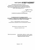 Зазвонов, Владимир Владимирович. Развитие конструктивных форм и методов статического и динамического расчета грунтозасыпных мостовых сооружений: дис. кандидат наук: 05.23.11 - Проектирование и строительство дорог, метрополитенов, аэродромов, мостов и транспортных тоннелей. Воронеж. 2015. 169 с.
