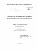 Янгичер, Елена Владимировна. Развитие конструктивных фрустрационных реакций подростков средствами арттерапии: дис. кандидат психологических наук: 19.00.07 - Педагогическая психология. Москва. 2010. 212 с.